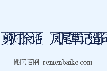 剪灯余话·凤尾草记造句是什么意思的图片